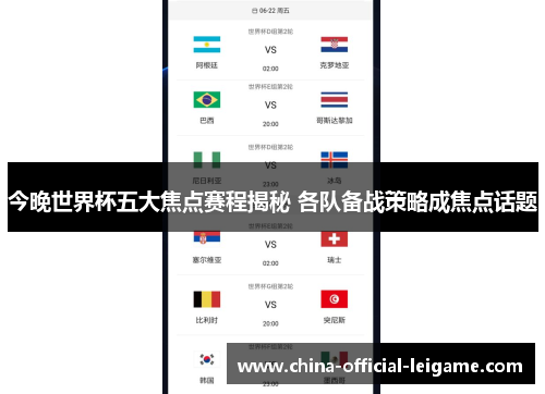 今晚世界杯五大焦点赛程揭秘 各队备战策略成焦点话题