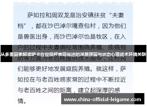 从多重因素解读萨卡在世俱杯表现低迷的深层原因与状态心理战术环境关联