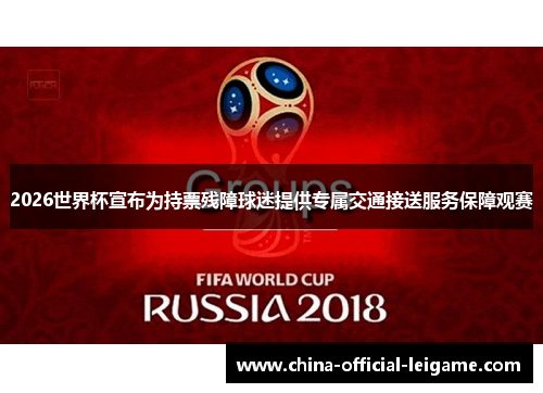 2026世界杯宣布为持票残障球迷提供专属交通接送服务保障观赛