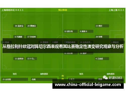 从格拉利什欧冠对阵切尔西表现看其比赛稳定性演变研究观察与分析