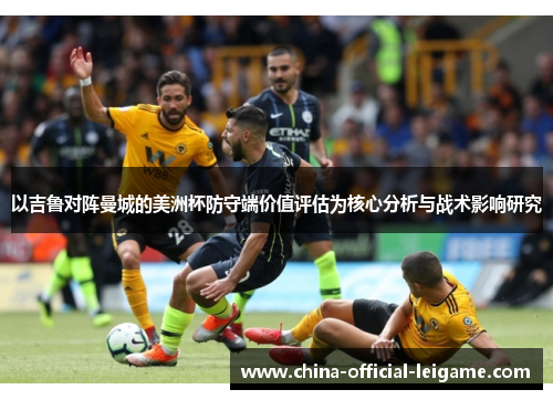 以吉鲁对阵曼城的美洲杯防守端价值评估为核心分析与战术影响研究