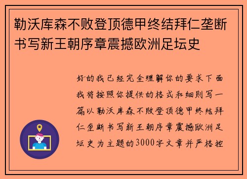 勒沃库森不败登顶德甲终结拜仁垄断书写新王朝序章震撼欧洲足坛史