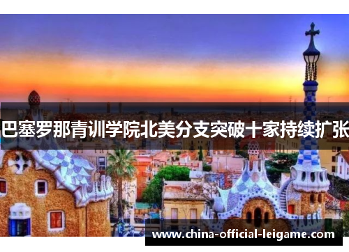 巴塞罗那青训学院北美分支突破十家持续扩张