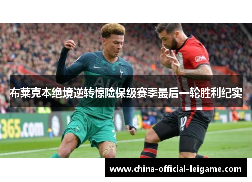 布莱克本绝境逆转惊险保级赛季最后一轮胜利纪实