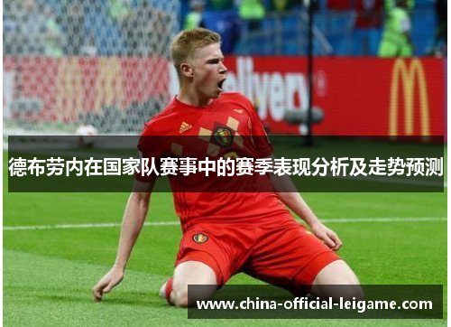 德布劳内在国家队赛事中的赛季表现分析及走势预测