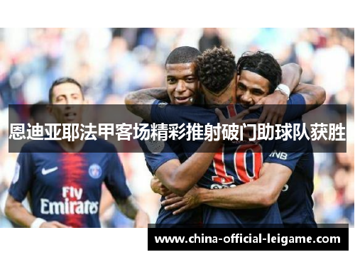 恩迪亚耶法甲客场精彩推射破门助球队获胜