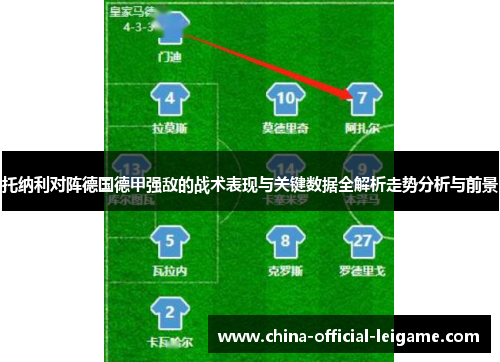 托纳利对阵德国德甲强敌的战术表现与关键数据全解析走势分析与前景