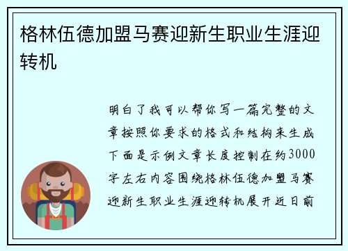格林伍德加盟马赛迎新生职业生涯迎转机