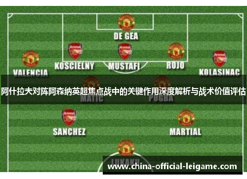 阿什拉夫对阵阿森纳英超焦点战中的关键作用深度解析与战术价值评估