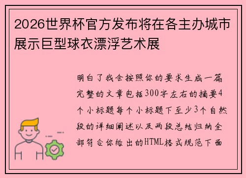 2026世界杯官方发布将在各主办城市展示巨型球衣漂浮艺术展