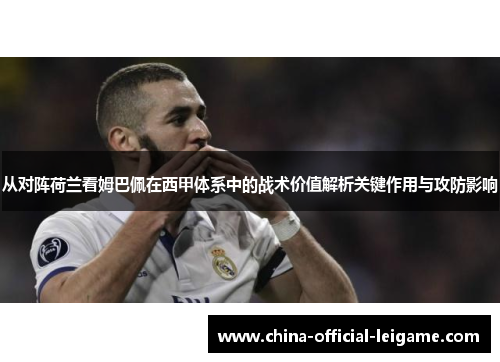 从对阵荷兰看姆巴佩在西甲体系中的战术价值解析关键作用与攻防影响