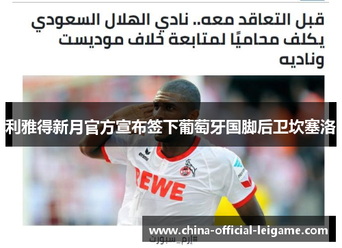 利雅得新月官方宣布签下葡萄牙国脚后卫坎塞洛