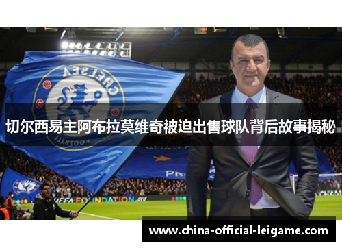 切尔西易主阿布拉莫维奇被迫出售球队背后故事揭秘