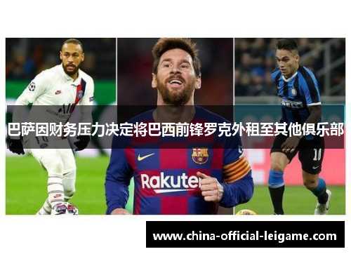 巴萨因财务压力决定将巴西前锋罗克外租至其他俱乐部