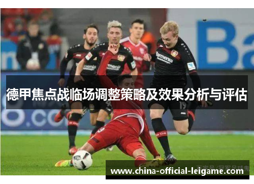 德甲焦点战临场调整策略及效果分析与评估