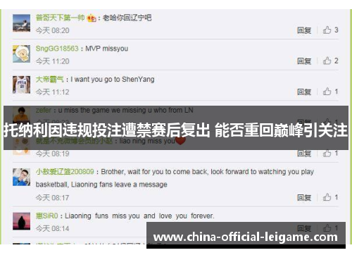 托纳利因违规投注遭禁赛后复出 能否重回巅峰引关注
