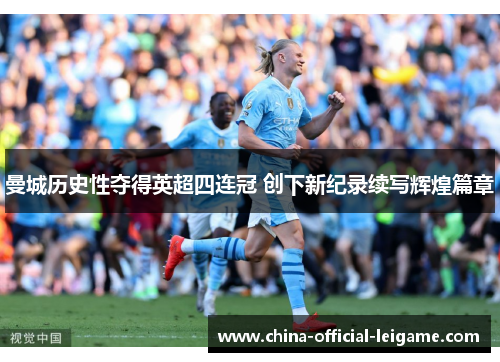 曼城历史性夺得英超四连冠 创下新纪录续写辉煌篇章