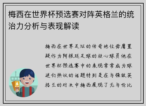 梅西在世界杯预选赛对阵英格兰的统治力分析与表现解读