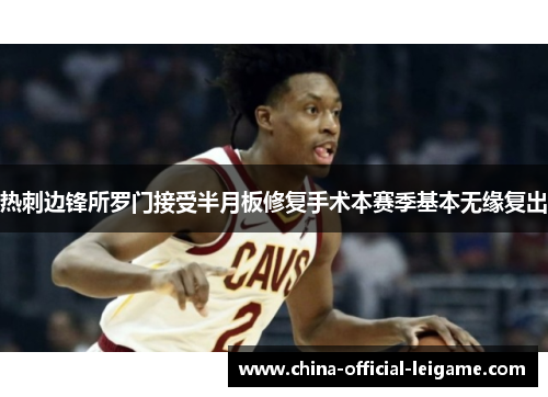 热刺边锋所罗门接受半月板修复手术本赛季基本无缘复出