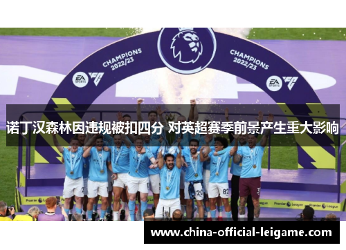 诺丁汉森林因违规被扣四分 对英超赛季前景产生重大影响