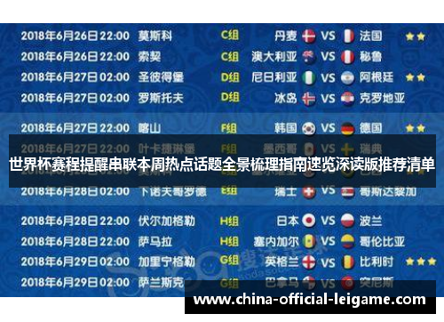 世界杯赛程提醒串联本周热点话题全景梳理指南速览深读版推荐清单