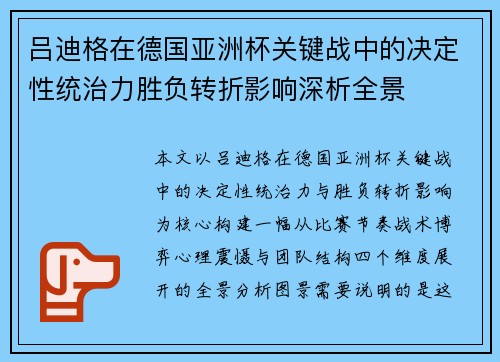 吕迪格在德国亚洲杯关键战中的决定性统治力胜负转折影响深析全景