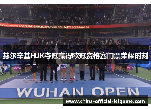 赫尔辛基HJK夺冠赢得欧冠资格赛门票荣耀时刻