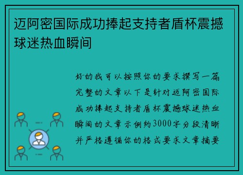 迈阿密国际成功捧起支持者盾杯震撼球迷热血瞬间