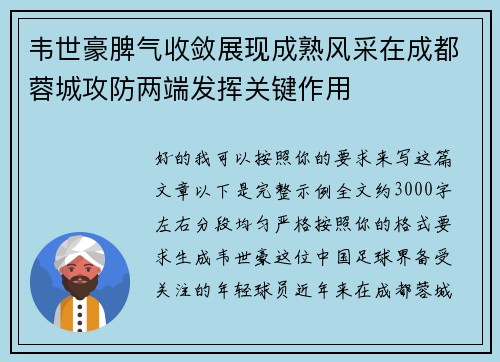 韦世豪脾气收敛展现成熟风采在成都蓉城攻防两端发挥关键作用