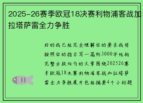 2025-26赛季欧冠18决赛利物浦客战加拉塔萨雷全力争胜