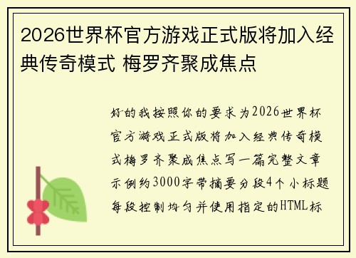 2026世界杯官方游戏正式版将加入经典传奇模式 梅罗齐聚成焦点