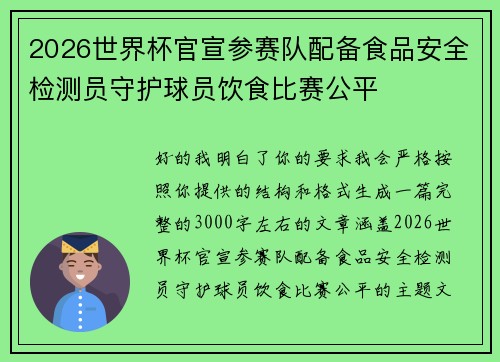 2026世界杯官宣参赛队配备食品安全检测员守护球员饮食比赛公平
