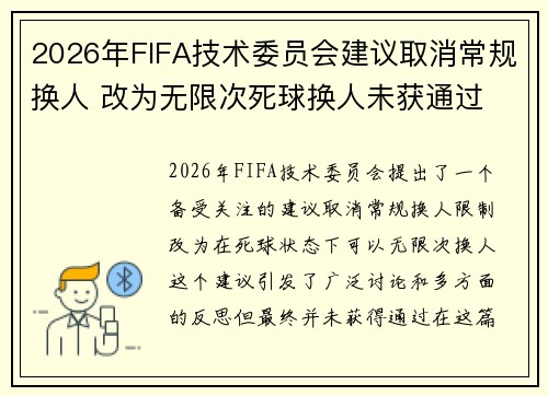 2026年FIFA技术委员会建议取消常规换人 改为无限次死球换人未获通过