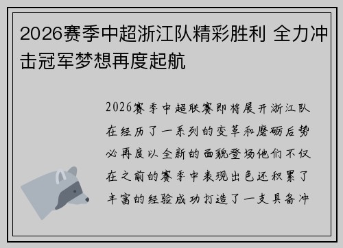 2026赛季中超浙江队精彩胜利 全力冲击冠军梦想再度起航