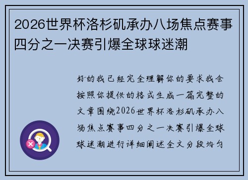 2026世界杯洛杉矶承办八场焦点赛事四分之一决赛引爆全球球迷潮