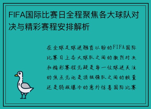 FIFA国际比赛日全程聚焦各大球队对决与精彩赛程安排解析