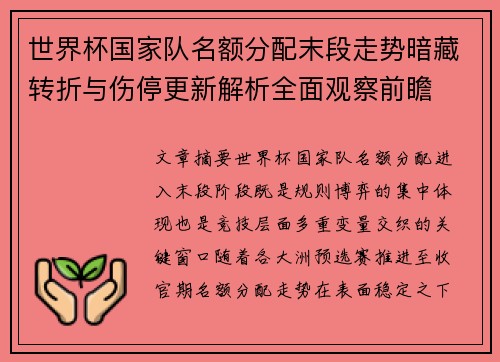 世界杯国家队名额分配末段走势暗藏转折与伤停更新解析全面观察前瞻
