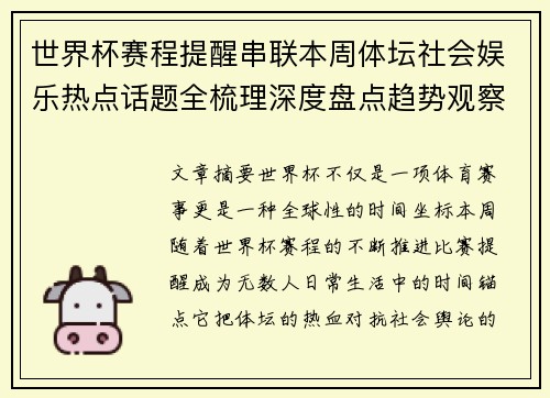 世界杯赛程提醒串联本周体坛社会娱乐热点话题全梳理深度盘点趋势观察汇总
