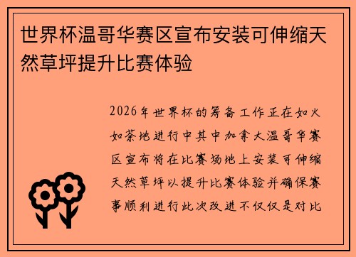 世界杯温哥华赛区宣布安装可伸缩天然草坪提升比赛体验