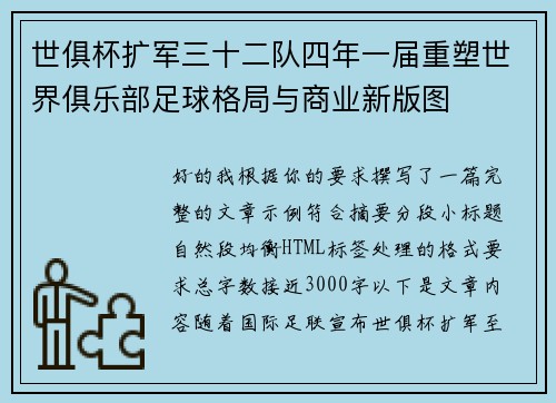 世俱杯扩军三十二队四年一届重塑世界俱乐部足球格局与商业新版图