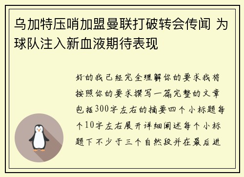 乌加特压哨加盟曼联打破转会传闻 为球队注入新血液期待表现