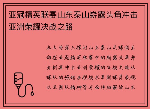 亚冠精英联赛山东泰山崭露头角冲击亚洲荣耀决战之路