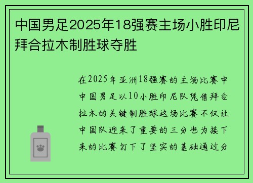 中国男足2025年18强赛主场小胜印尼拜合拉木制胜球夺胜