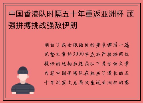 中国香港队时隔五十年重返亚洲杯 顽强拼搏挑战强敌伊朗