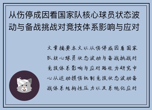 从伤停成因看国家队核心球员状态波动与备战挑战对竞技体系影响与应对路径