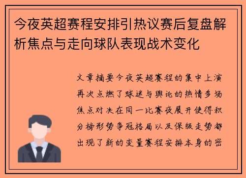 今夜英超赛程安排引热议赛后复盘解析焦点与走向球队表现战术变化