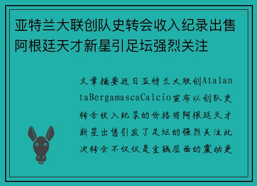 亚特兰大联创队史转会收入纪录出售阿根廷天才新星引足坛强烈关注