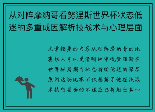 从对阵摩纳哥看努涅斯世界杯状态低迷的多重成因解析技战术与心理层面剖析