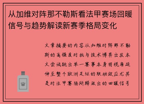 从加维对阵那不勒斯看法甲赛场回暖信号与趋势解读新赛季格局变化