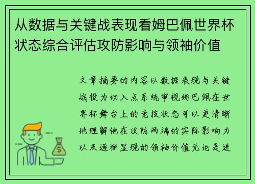 从数据与关键战表现看姆巴佩世界杯状态综合评估攻防影响与领袖价值
